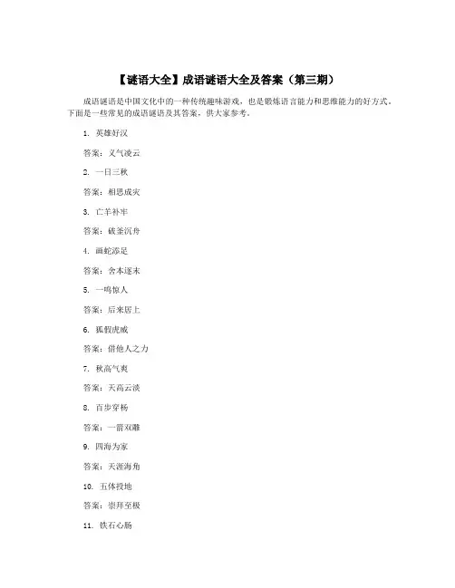 【谜语大全】成语谜语大全及答案(第三期)
