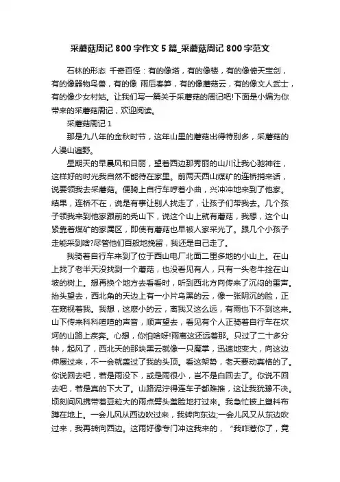 采蘑菇周记800字作文5篇_采蘑菇周记800字范文