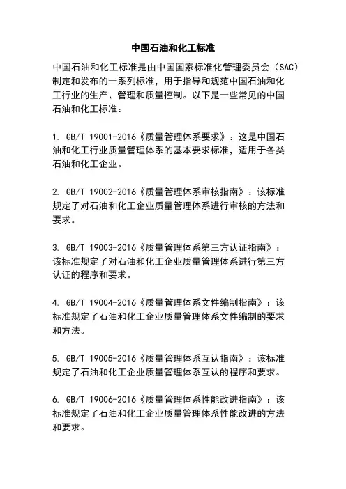 中国石油和化工标准