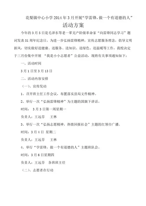 2014年花梨小学志愿者活动方案