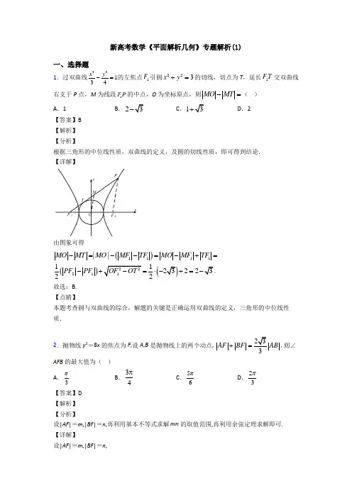 高考数学压轴专题2020-2021备战高考《平面解析几何》单元汇编及答案解析
