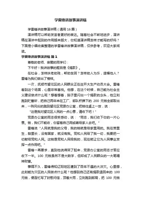 学雷锋讲故事演讲稿