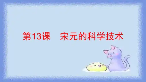 2023春历史七下第13课《宋元的科学技术》课件