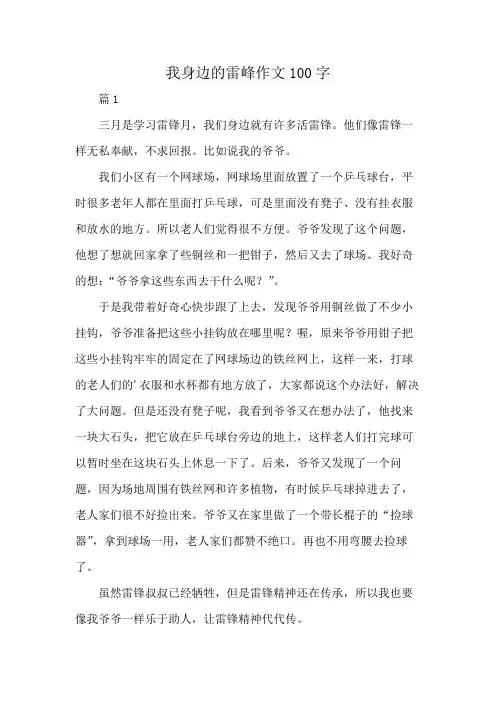 我身边的雷峰作文100字