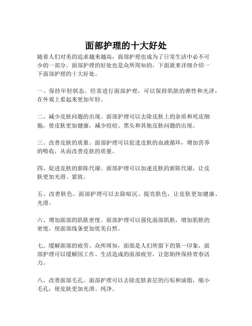面部护理的十大好处