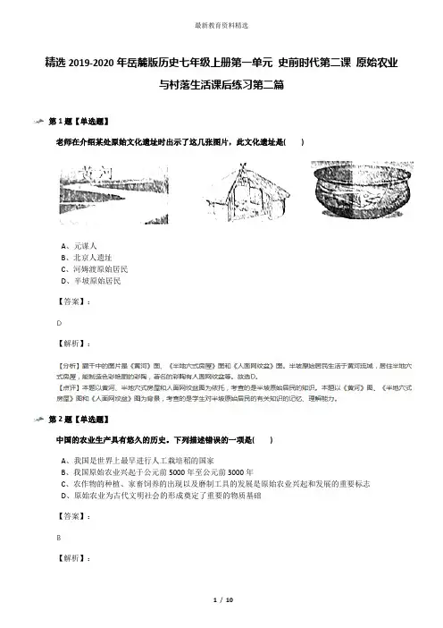 精选2019-2020年岳麓版历史七年级上册第一单元 史前时代第二课 原始农业与村落生活课后练习第二篇