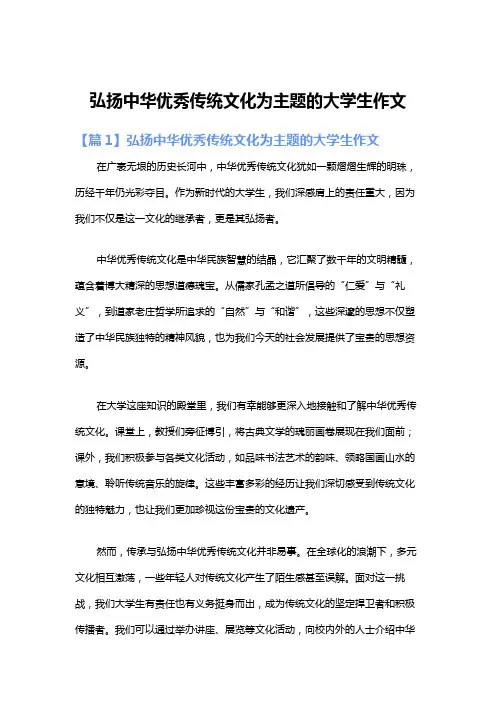 弘扬中华优秀传统文化为主题的大学生作文