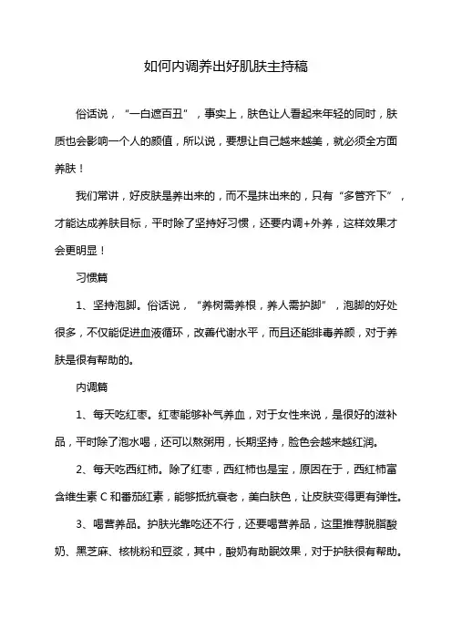 如何内调养出好肌肤主持稿