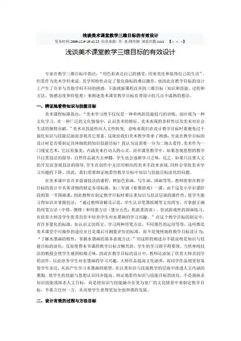 浅谈美术课堂教学三维目标的有效设计