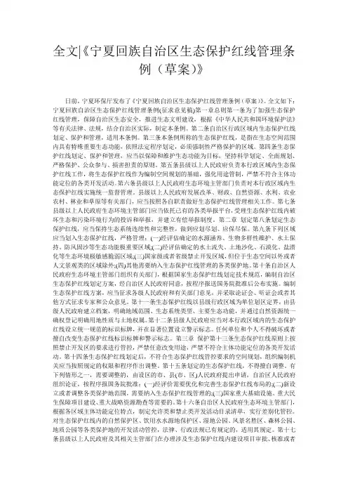 全文-《宁夏回族自治区生态保护红线管理条例(草案)》