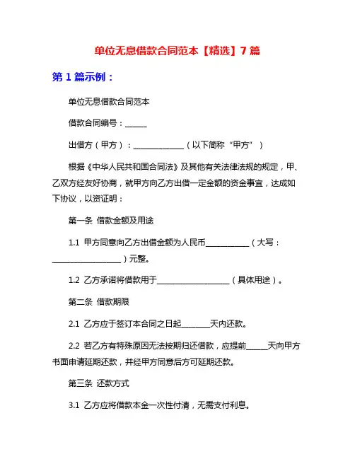 单位无息借款合同范本【精选】7篇