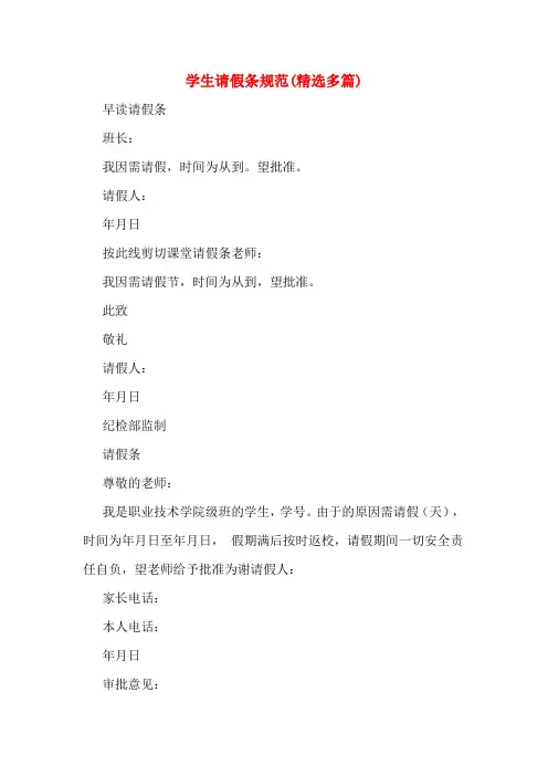 学生请假条规范(精选多篇)