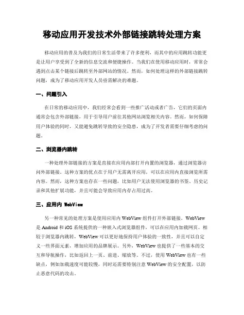 移动应用开发技术外部链接跳转处理方案