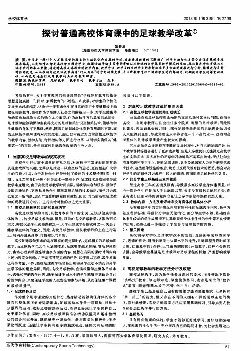 探讨普通高校体育课中的足球教学改革