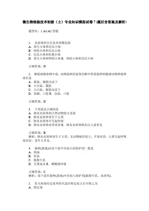 微生物检验技术初级(士)专业知识模拟试卷7(题后含答案及解析)