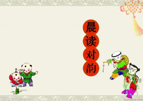 晨读对韵(拼音版)