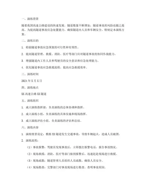 隧道事故预案演练方案