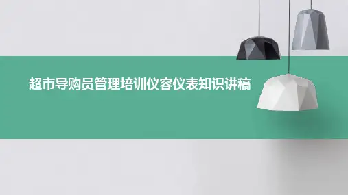 超市导购员管理培训仪容仪表知识讲稿