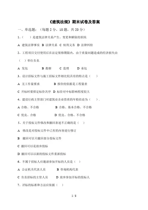 《建筑法规》期末试卷及答案