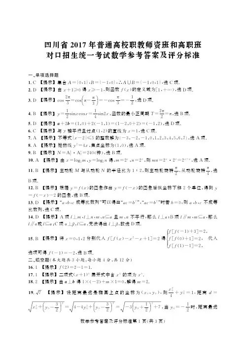 2017四川对口高考数学-答案