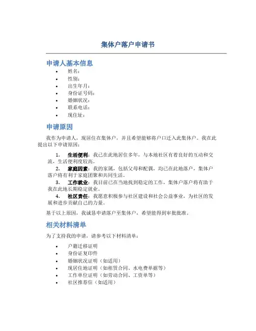 集体户落户申请书