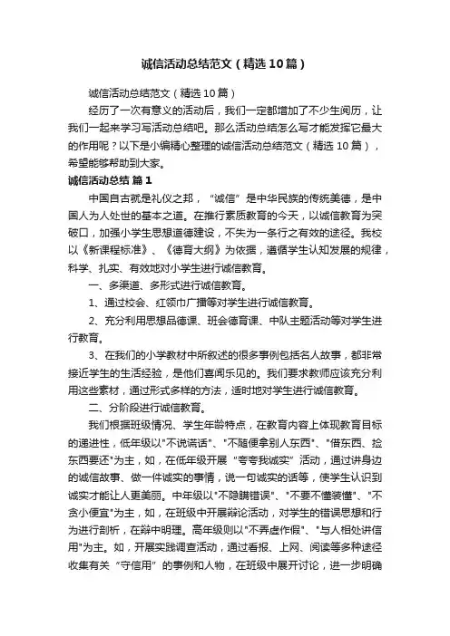 诚信活动总结范文（精选10篇）