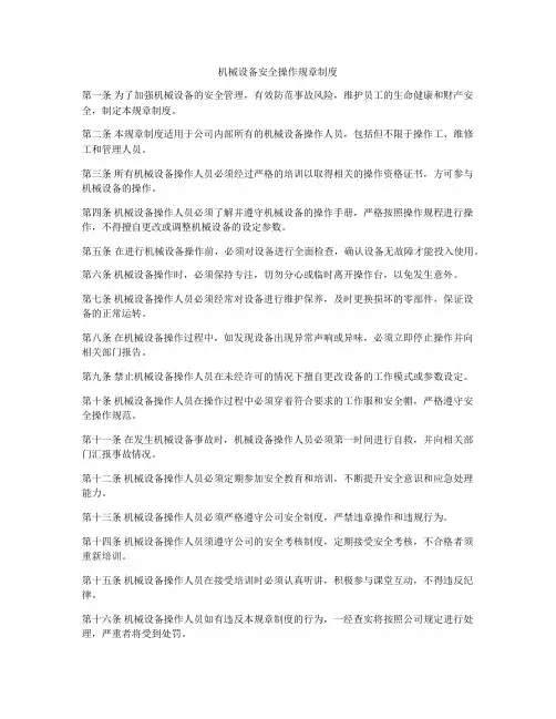 机械设备安全操作规章制度