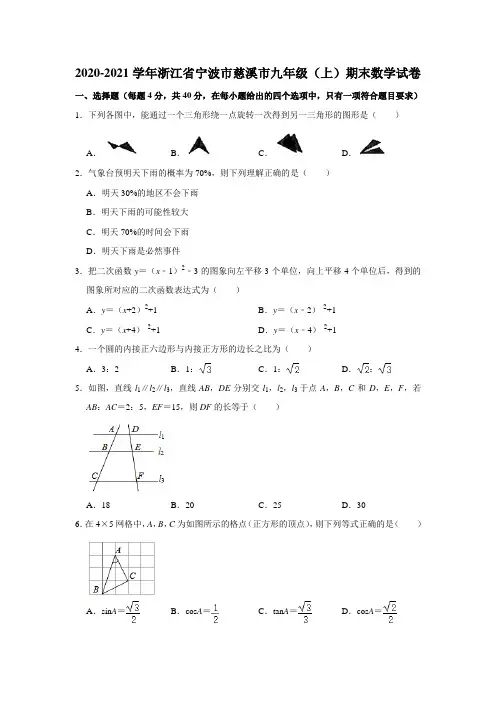 2020-2021学年浙江省宁波市慈溪市九年级(上)期末数学试卷  解析版