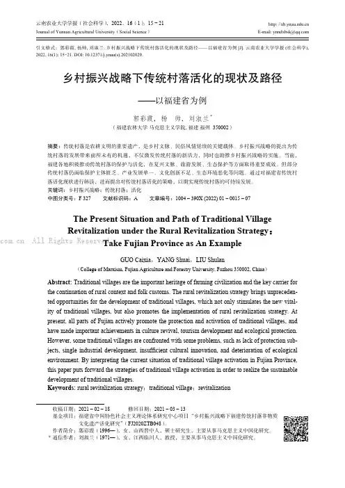 乡村振兴战略下传统村落活化的现状及路径——以福建省为例