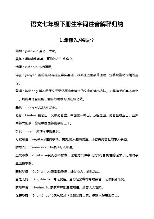 语文七年级下册《读读写写》注音解释归纳