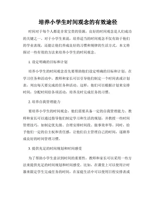 培养小学生时间观念的有效途径