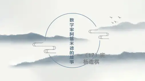 数学家阿基米德的故事-一年级数学趣味故事