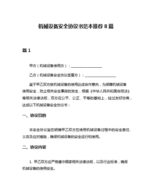 机械设备安全协议书范本推荐8篇