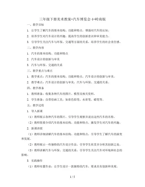 三年级下册美术教案-汽车博览会4-岭南版