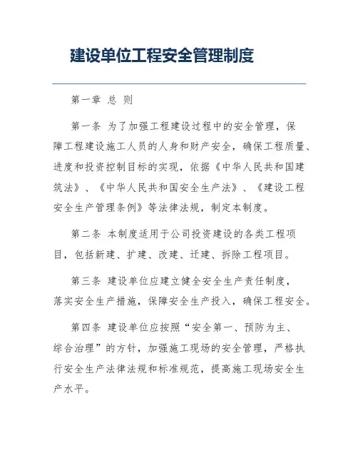 建设单位工程安全管理制度