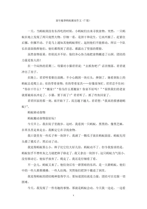 童年趣事蚂蚁搬家作文(7篇)