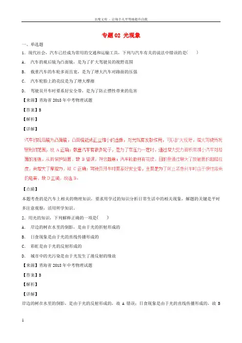 2018年中考物理试题分项版解析汇编第04期专题02光现象含解析20181124159