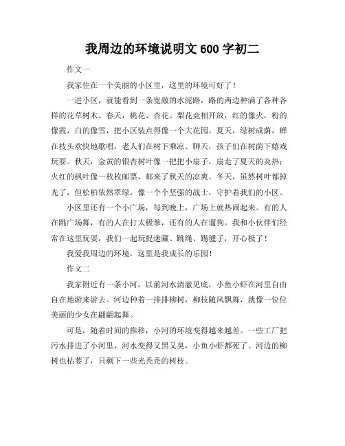 我周边的环境说明文600字初二