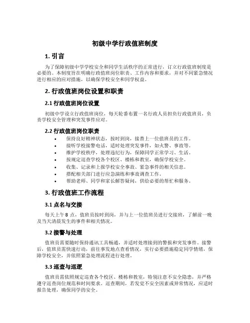 初级中学行政值班制度