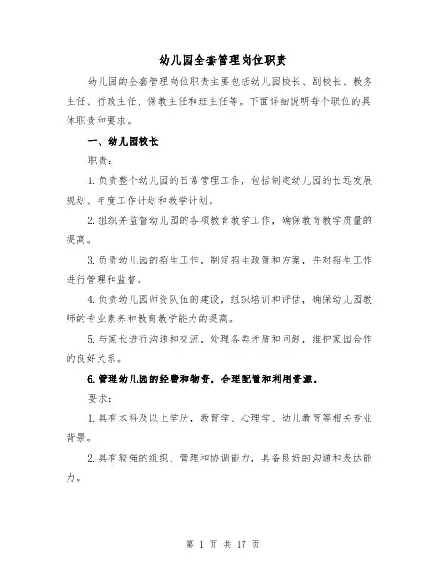 幼儿园全套管理岗位职责(4篇)
