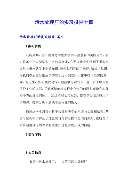 污水处理厂的实习报告十篇