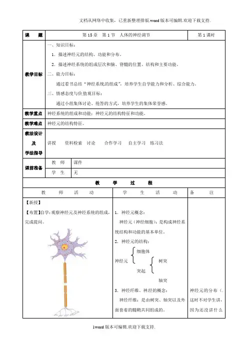 苏科版八上人体的神经调节word教案