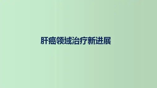 肝癌领域治疗新进展研究汇报 教学PPT课件