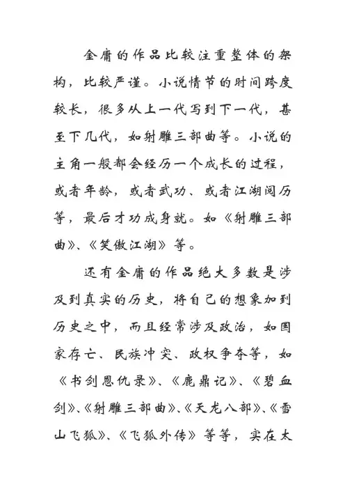 金庸先生的作品有什么特点