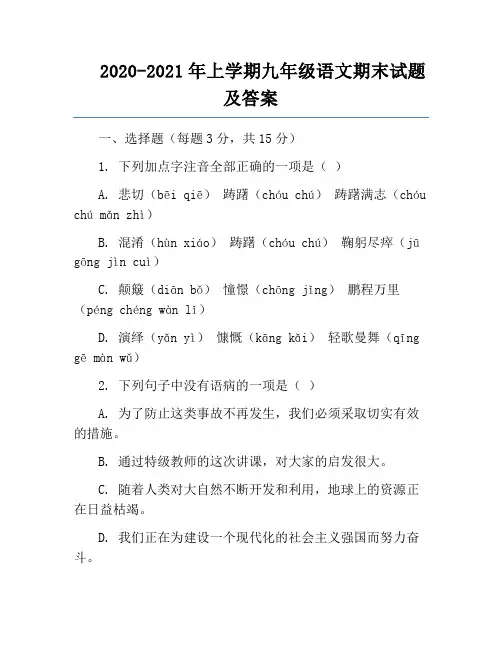 2020-2021年上学期九年级语文期末试题及答案