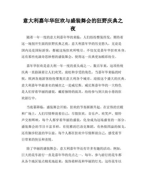 意大利嘉年华狂欢与盛装舞会的狂野庆典之夜