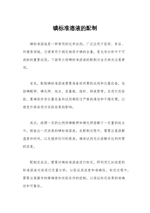 碘标准溶液的配制