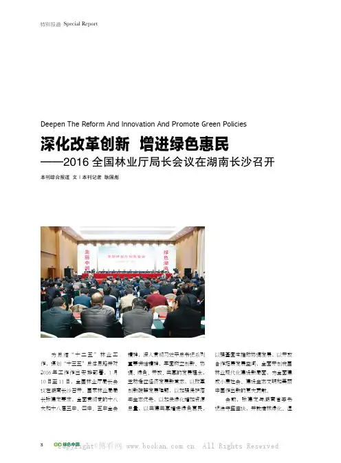 深化改革创新 增进绿色惠民——2016 全国林业厅局长会议在湖南长沙召开