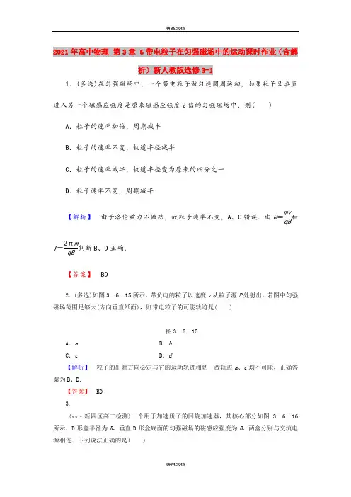 2021年高中物理 第3章 6带电粒子在匀强磁场中的运动课时作业(含解析)新人教版选修3-1