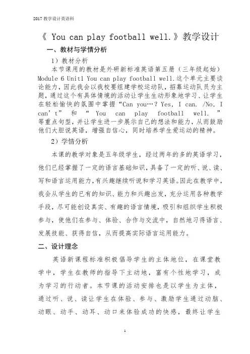 《 You can play football well.》教学设计